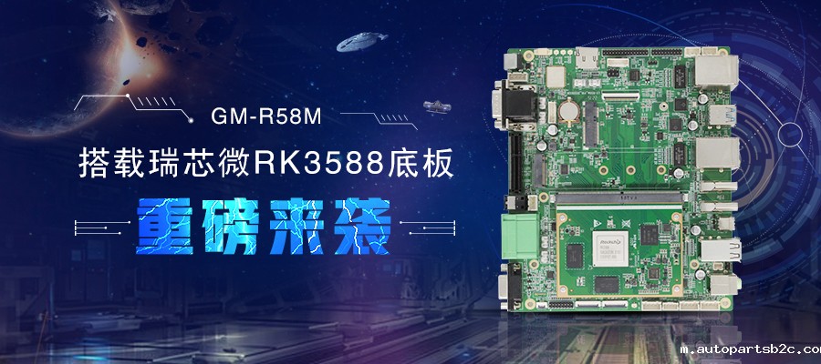 【新品首发】RK3588核心板+底板强强结合 助力边缘计算方案灵活化实现(图1) 【新品首发】RK3588核心板+底板强强结合 助力边缘计算方案灵活化实现(图1)