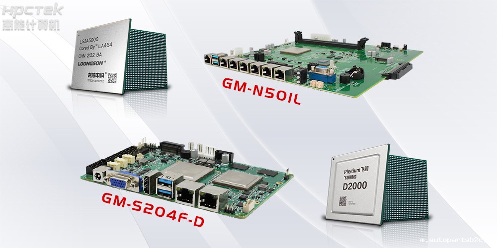 国产CPU赋能国产工控主板更“芯”换代(图2) 国产CPU赋能国产工控主板更“芯”换代(图2)