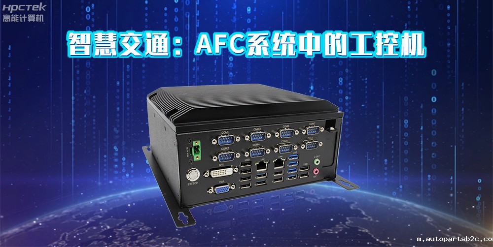 百度雷竞技计算机AFC系统专用国产工控机硬件方案,让科技缩短时间距离!(图2) 百度雷竞技计算机AFC系统专用国产工控机硬件方案,让科技缩短时间距离!(图2)