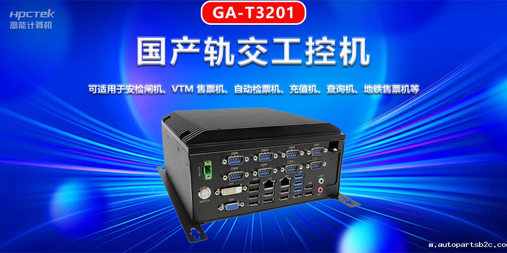 工控机在轨道交通智能化建设中的机遇与挑战(图2) 工控机在轨道交通智能化建设中的机遇与挑战(图2)