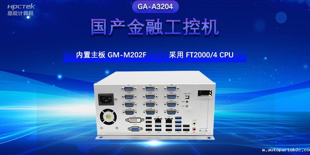 国产金融工控机,驱动金融行业的稳定发展与创新(图2) 国产金融工控机,驱动金融行业的稳定发展与创新(图2)