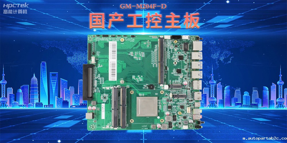 国产工控主板,为智慧商显提供坚实硬件支撑(图2) 国产工控主板,为智慧商显提供坚实硬件支撑(图2)