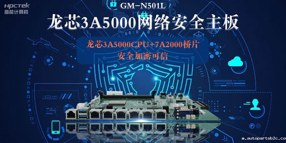 龙芯3A5000多网口网络安全主板,深入推进新时代网络安全建设(图2) 龙芯3A5000多网口网络安全主板,深入推进新时代网络安全建设(图2)