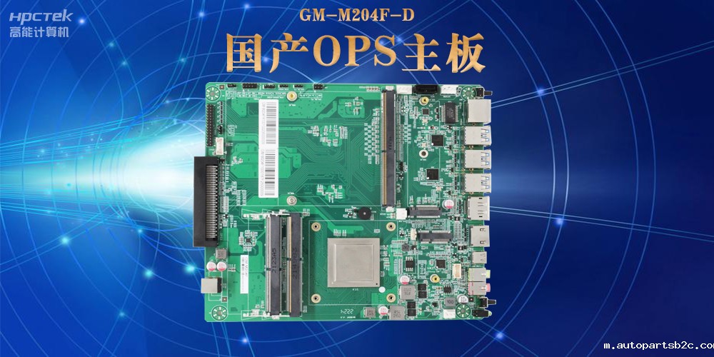 模块化设计与高性能|国产OPS电脑主板助力数字化领域可靠运行(图2) 模块化设计与高性能|国产OPS电脑主板助力数字化领域可靠运行(图2)