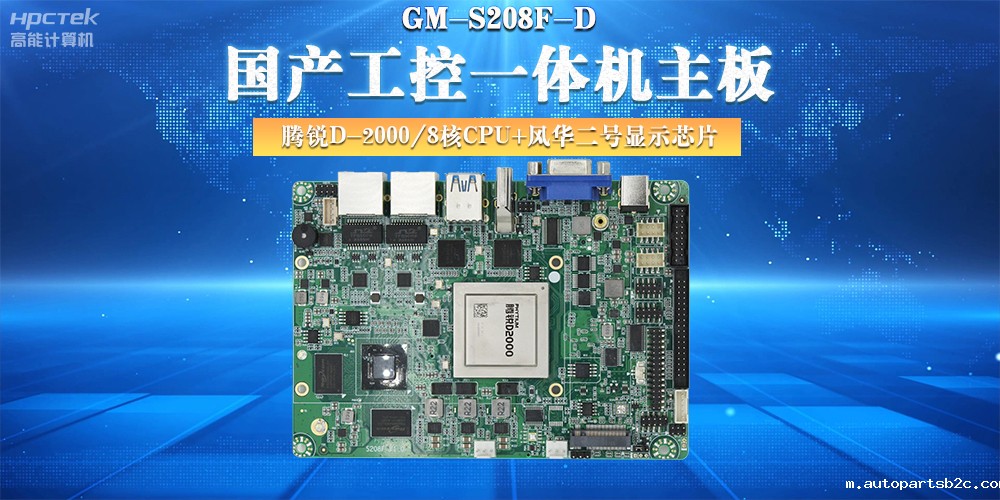 国产工控主板,大力推进新型工业化(图2) 国产工控主板,大力推进新型工业化(图2)