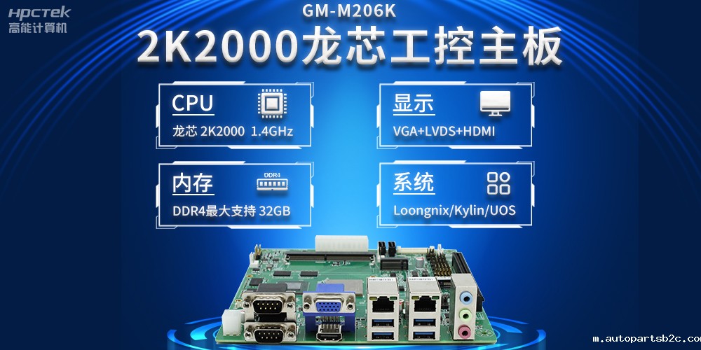新型工业化深入推进,国产化龙芯2K2000工控主板助力新型工业化发展稳定运行(图2) 新型工业化深入推进,国产化龙芯2K2000工控主板助力新型工业化发展稳定运行(图2)