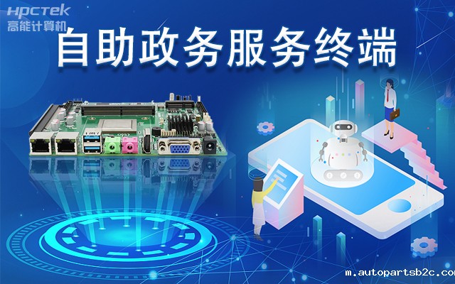 政务自助机专用国产一体机主板,助力政务服务智能高效发展(图1) 政务自助机专用国产一体机主板,助力政务服务智能高效发展(图1)