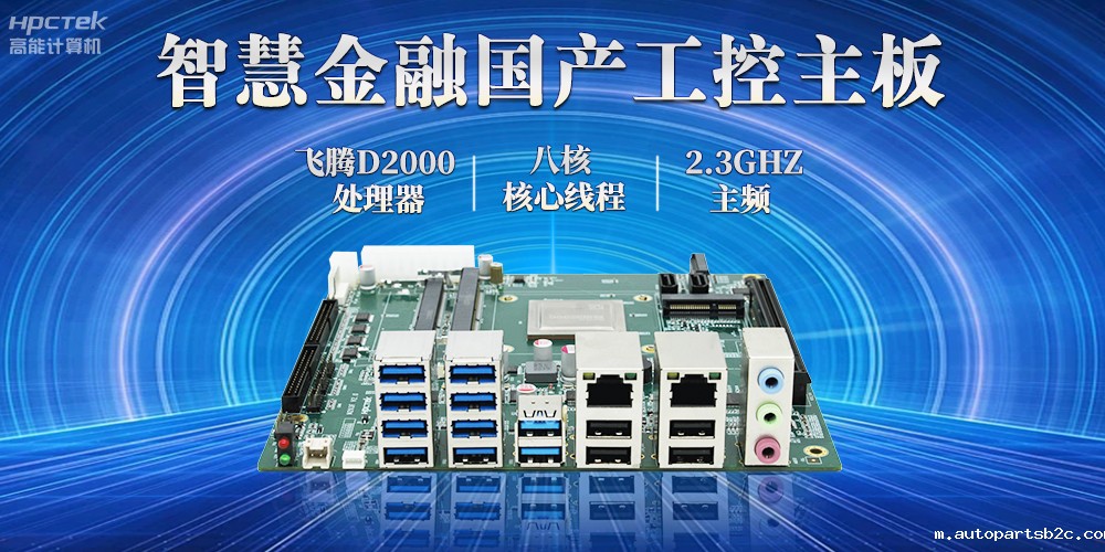 打造智慧金融新生态,国产金融工控主板赋能智慧金融终端稳定运行(图2) 打造智慧金融新生态,国产金融工控主板赋能智慧金融终端稳定运行(图2)