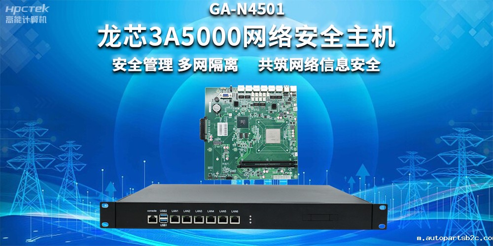 国产龙芯3A5000网络安全整机,助力企业保障关键信息基础设施安全(图2) 国产龙芯3A5000网络安全整机,助力企业保障关键信息基础设施安全(图2)