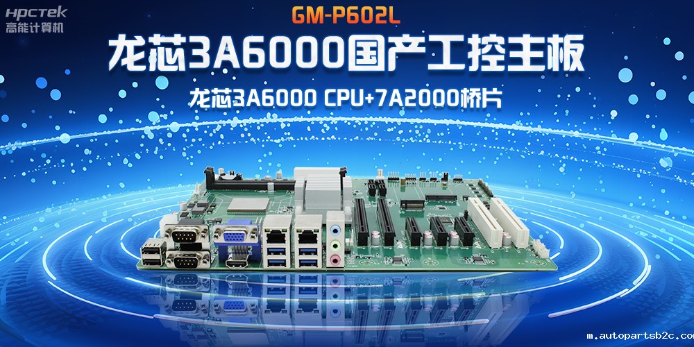 芯发展|龙芯3A6000国产工控主板,赋能工业4.0高效稳定运行(图2) 芯发展|龙芯3A6000国产工控主板,赋能工业4.0高效稳定运行(图2)