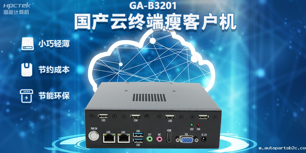 【高效率 低成本】国产瘦客户机让办公更便捷(图2) 【高效率 低成本】国产瘦客户机让办公更便捷(图2)