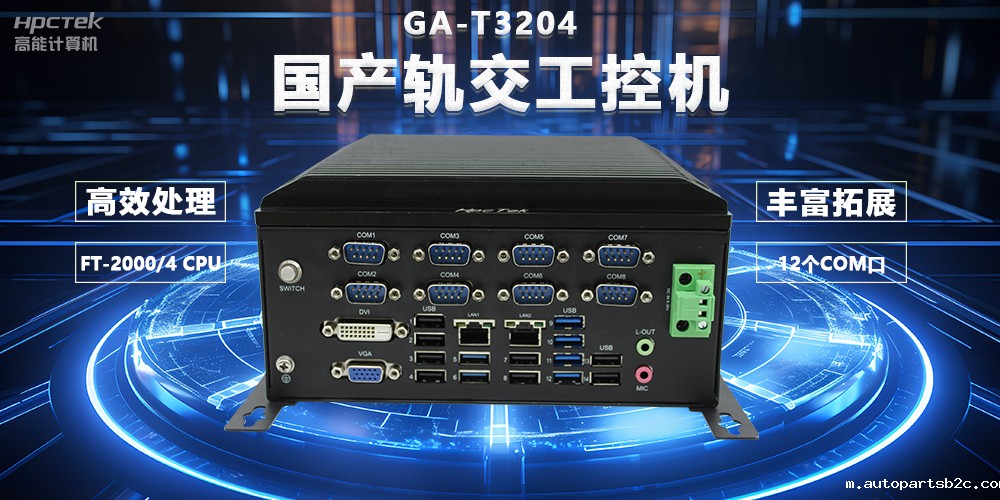 国产轨交芯力量,国产轨交工控机赋能智慧轨交新变革(图2) 国产轨交芯力量,国产轨交工控机赋能智慧轨交新变革(图2)