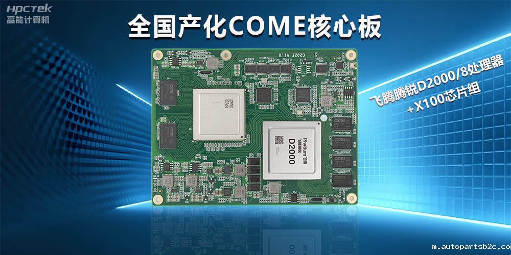 雷竞技官方网页版官D2000全国产化COMe核心板,打造高性能高硬件平台(图2) 雷竞技官方网页版官D2000全国产化COMe核心板,打造高性能高硬件平台(图2)