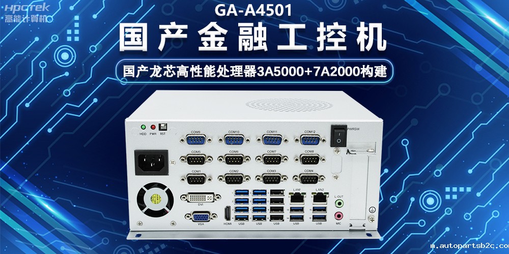 国产嵌入式金融工控机,为智慧金融综合服务平台提供硬件支持(图2) 国产嵌入式金融工控机,为智慧金融综合服务平台提供硬件支持(图2)