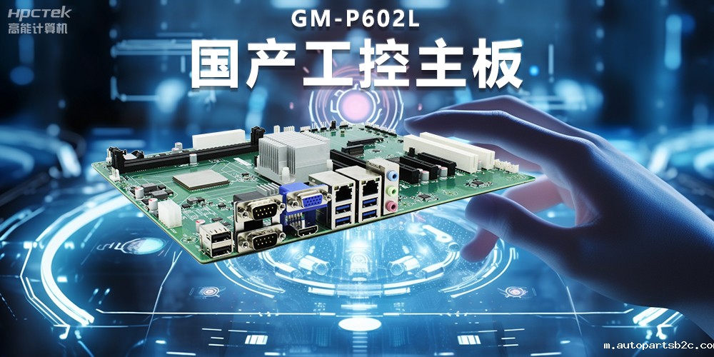 信创时代下的工控主板,坚持技术创新与智能制造(图2) 信创时代下的工控主板,坚持技术创新与智能制造(图2)