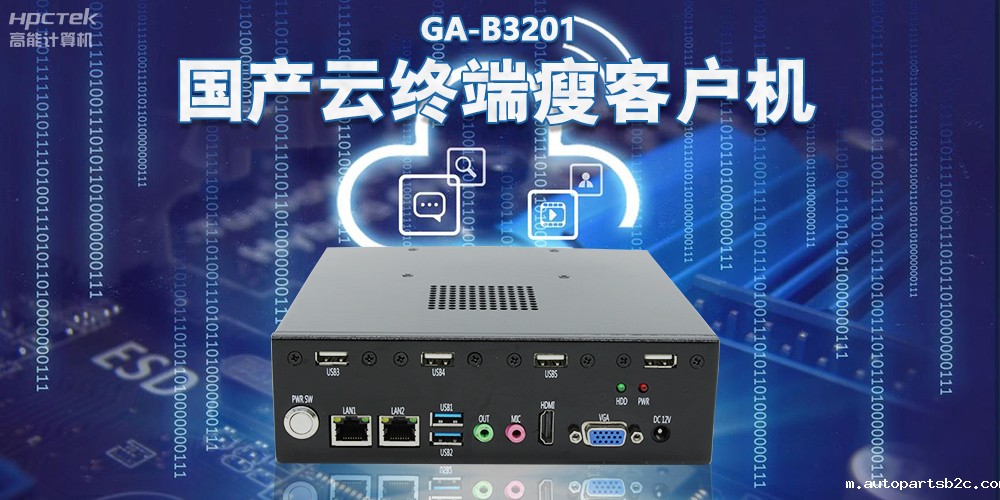 从传统PC到云时代,国产瘦客户机赋能云终端稳定运行(图2) 从传统PC到云时代,国产瘦客户机赋能云终端稳定运行(图2)