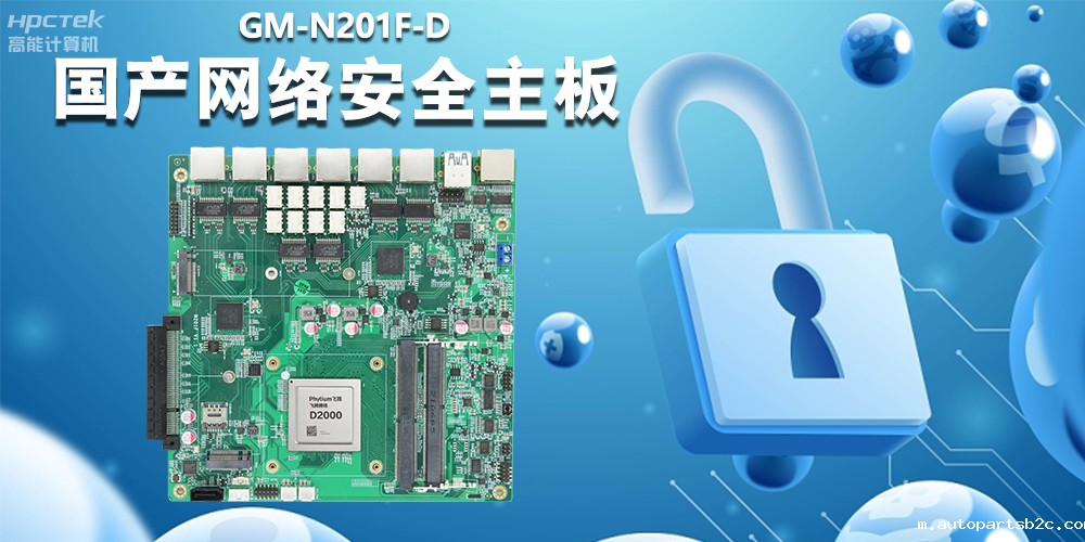 国产网络安全主板,为工业网关提供强大的硬件支持(图2) 国产网络安全主板,为工业网关提供强大的硬件支持(图2)