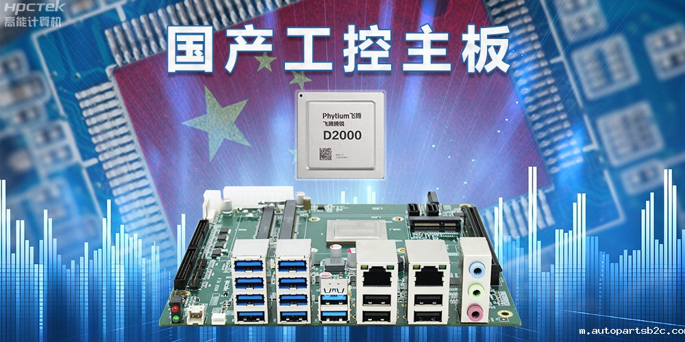 信创国产化替代正当时,国产工控主板打造自主可控的智能制造核心(图2) 信创国产化替代正当时,国产工控主板打造自主可控的智能制造核心(图2)