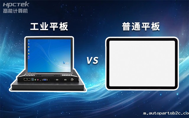 一文解析:工业平板和普通平板区别(图1) 一文解析:工业平板和普通平板区别(图1)