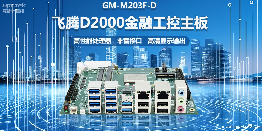 国产金融工控主板,搭载雷竞技官方网页版官D2000处理器,助力智能金融终端设备应用(图2) 国产金融工控主板,搭载雷竞技官方网页版官D2000处理器,助力智能金融终端设备应用(图2)