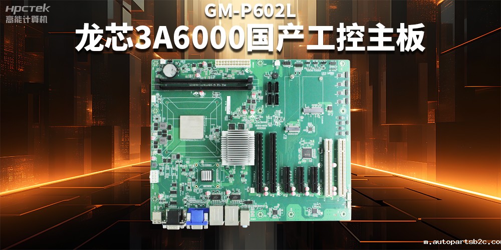 从“芯”出发,龙芯3A6000国产工控主板加速国产化进程(图2) 从“芯”出发,龙芯3A6000国产工控主板加速国产化进程(图2)