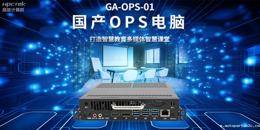 从教室到云端,国产OPS电脑在智慧教学中的多维应用(图2) 从教室到云端,国产OPS电脑在智慧教学中的多维应用(图2)