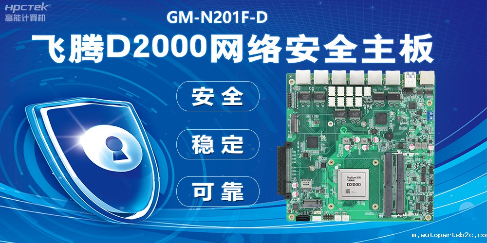 用国产化硬件守护信息安全,雷竞技官方网页版官D2000网络安全主板应用优势(图2) 用国产化硬件守护信息安全,雷竞技官方网页版官D2000网络安全主板应用优势(图2)