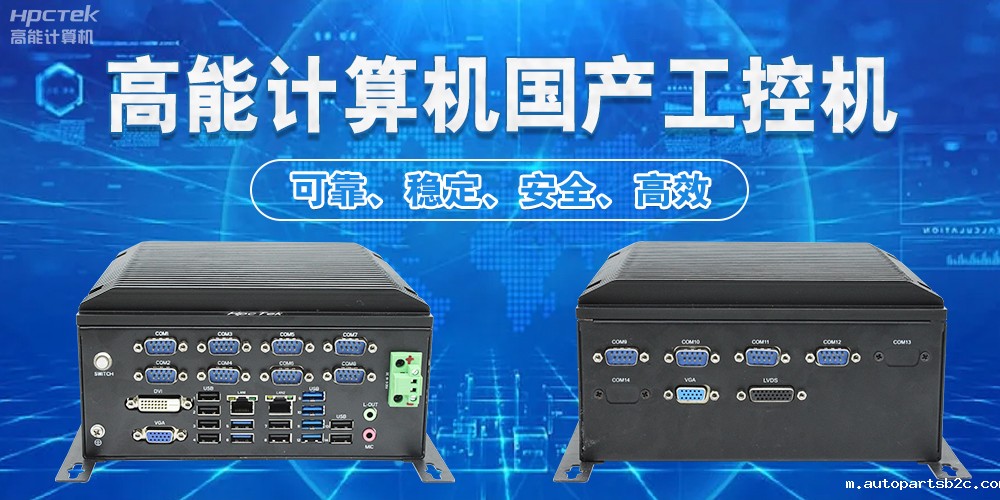 工控机:工业自动化的中枢(图2) 工控机:工业自动化的中枢(图2)