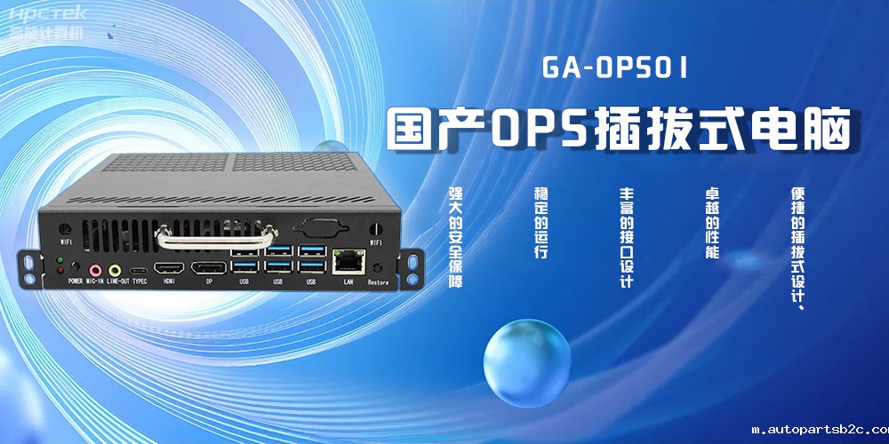 国产OPS插拔式电脑,为智能教学注入新活力(图2) 国产OPS插拔式电脑,为智能教学注入新活力(图2)