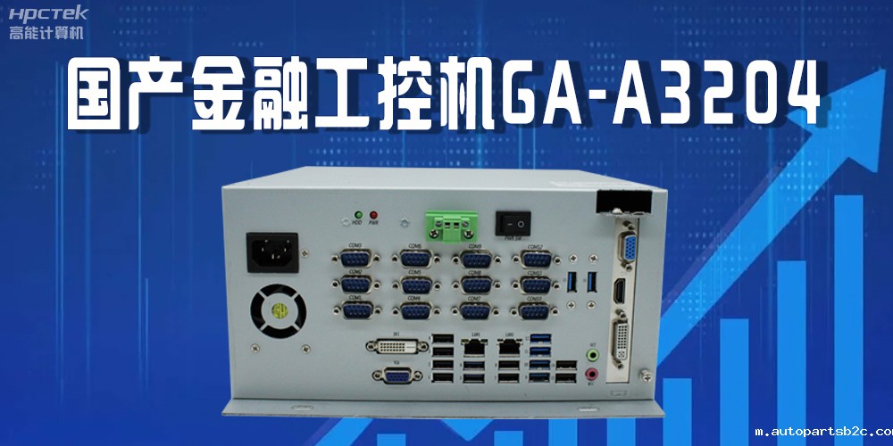 国产工控机驱动金融行业发光发大,赋能金融领域的稳定与创新(图2) 国产工控机驱动金融行业发光发大,赋能金融领域的稳定与创新(图2)
