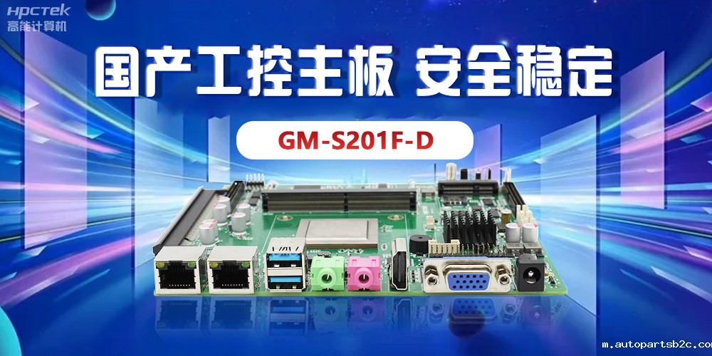 【工控科普】国产工控主板有什么优势、特点?(图2) 【工控科普】国产工控主板有什么优势、特点?(图2)