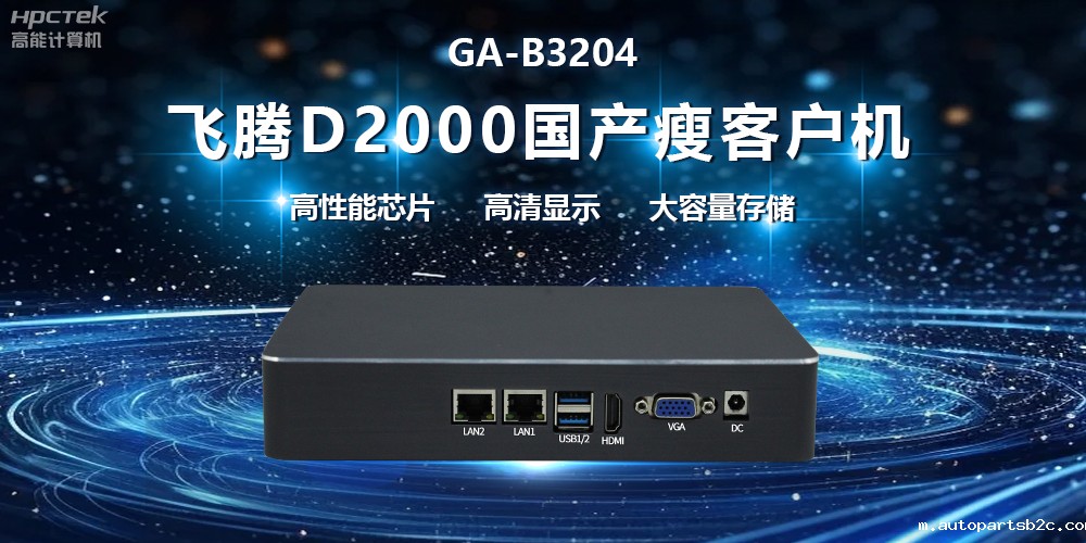 国产瘦客户机:开启高效办公新时代(图2) 国产瘦客户机:开启高效办公新时代(图2)