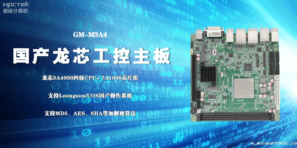 3A4000国产工控主板,成为推动信创事业发展的“芯”力量(图2) 3A4000国产工控主板,成为推动信创事业发展的“芯”力量(图2)