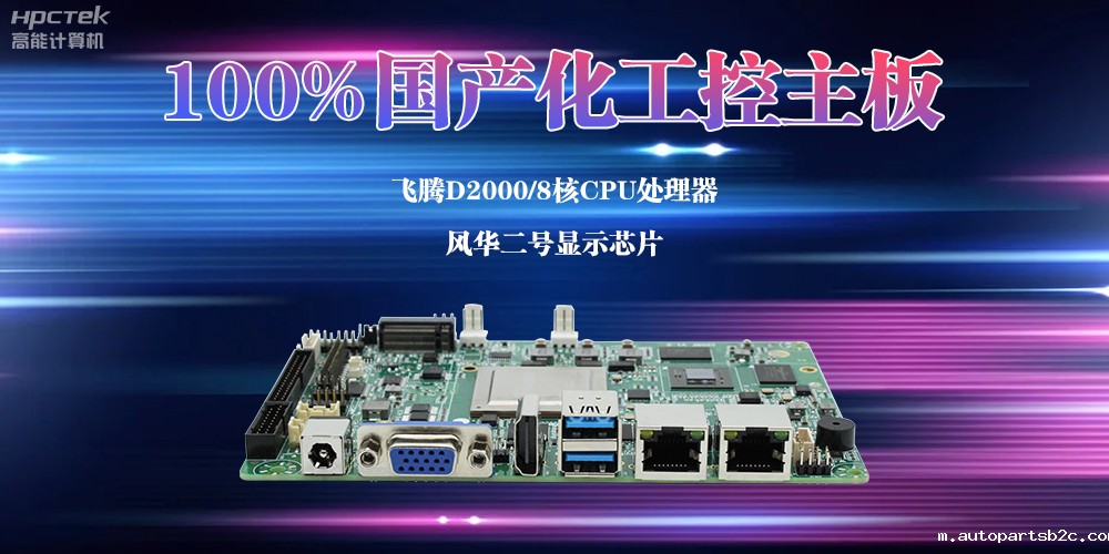 100%国产化工控主板,助力交通领域迈向智能化新发展(图2) 100%国产化工控主板,助力交通领域迈向智能化新发展(图2)