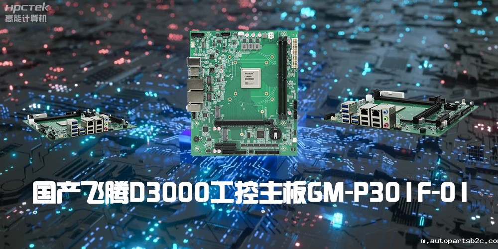 性能最强ARM架构,雷竞技官方网页版官D3000国产主板是科技的新兴力量(图2) 性能最强ARM架构,雷竞技官方网页版官D3000国产主板是科技的新兴力量(图2)