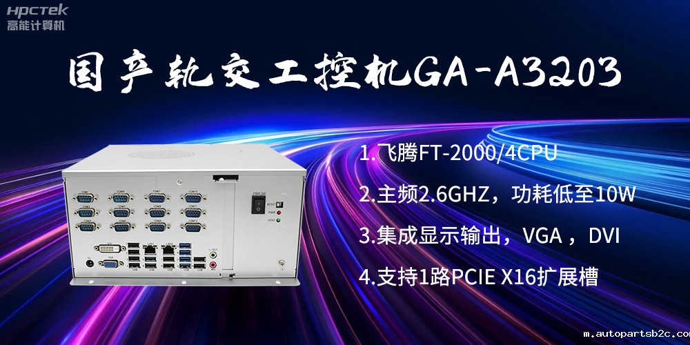 【百度雷竞技计算机】国产工控机在轨道交通方面的应用创新(图2) 【百度雷竞技计算机】国产工控机在轨道交通方面的应用创新(图2)