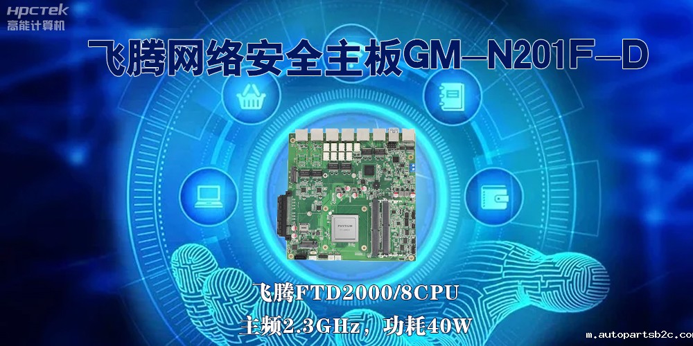 5G互联网飞速发展,国产网络安全主板成为数字时代的守护者(图2) 5G互联网飞速发展,国产网络安全主板成为数字时代的守护者(图2)