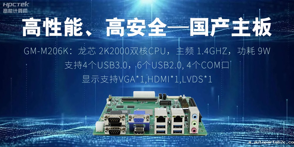 高性能、高安全——国产主板成为工业化时代的引领(图2) 高性能、高安全——国产主板成为工业化时代的引领(图2)