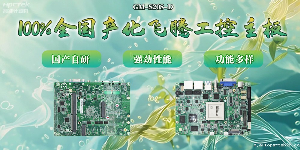100%全国产化主板,雷竞技官方网页版官芯片铸就科技创新(图2) 100%全国产化主板,雷竞技官方网页版官芯片铸就科技创新(图2)
