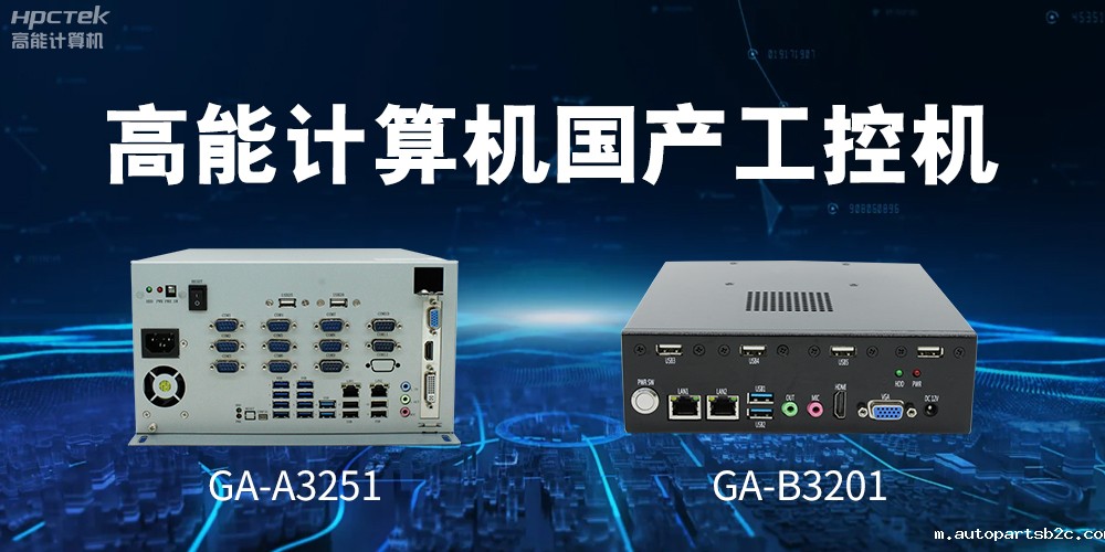 什么是国产系统工控机?有什么用途?(图2) 什么是国产系统工控机?有什么用途?(图2)