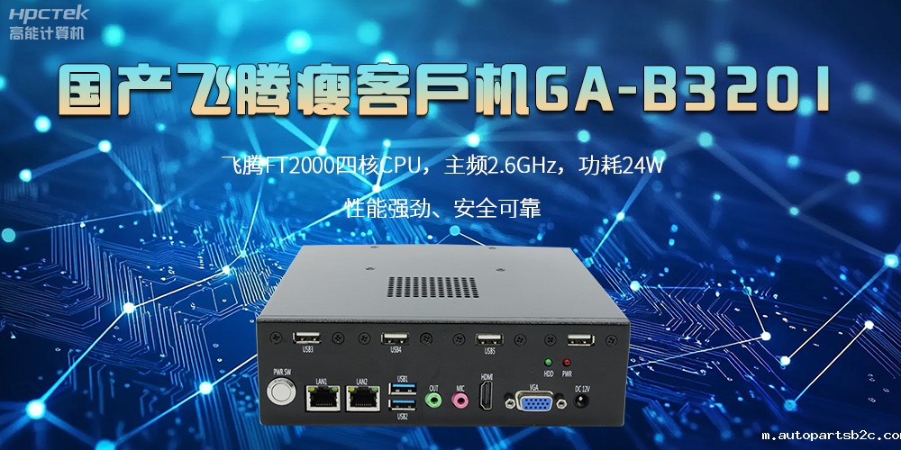 国产瘦客户机,高性能、高效率、高安全(图2) 国产瘦客户机,高性能、高效率、高安全(图2)