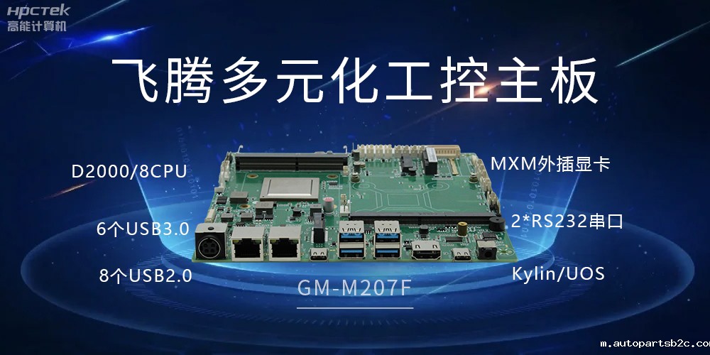 百度雷竞技多元化国产主板,打造工业级高性能智慧方案(图2) 百度雷竞技多元化国产主板,打造工业级高性能智慧方案(图2)