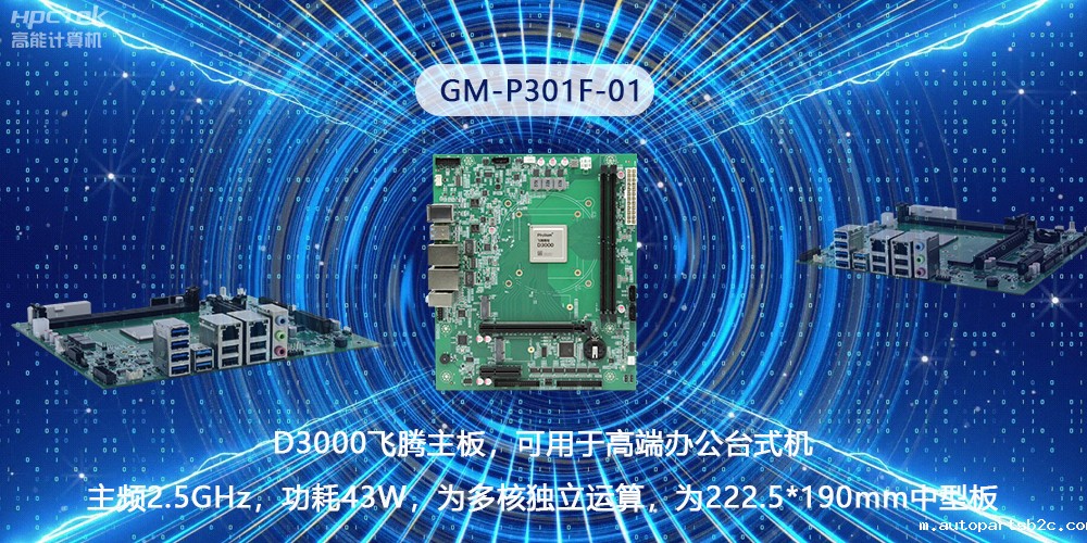 硬核国产芯片技术,D3000雷竞技官方网页版官主板构筑高级办公新时代(图2) 硬核国产芯片技术,D3000雷竞技官方网页版官主板构筑高级办公新时代(图2)
