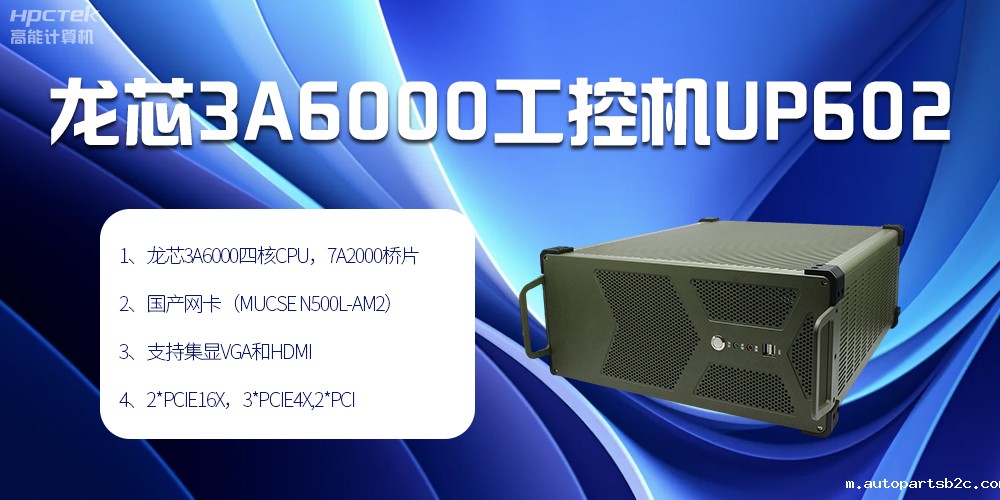 安全可靠当“芯”选,龙芯3A6000工控机赋能工业智变未来(图2) 安全可靠当“芯”选,龙芯3A6000工控机赋能工业智变未来(图2)