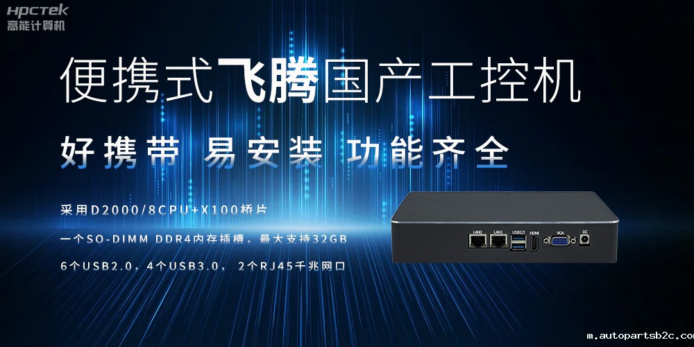 便携式、轻量化的国产工控机的优势是什么(图2) 便携式、轻量化的国产工控机的优势是什么(图2)