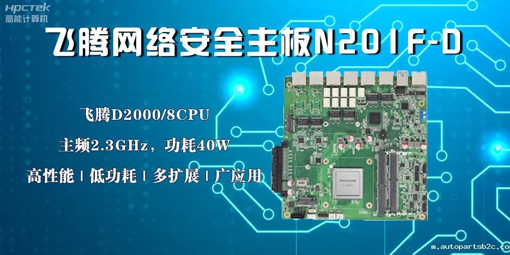 国产雷竞技官方网页版官主板,赋能网络安全防御硬手段(图2) 国产雷竞技官方网页版官主板,赋能网络安全防御硬手段(图2)
