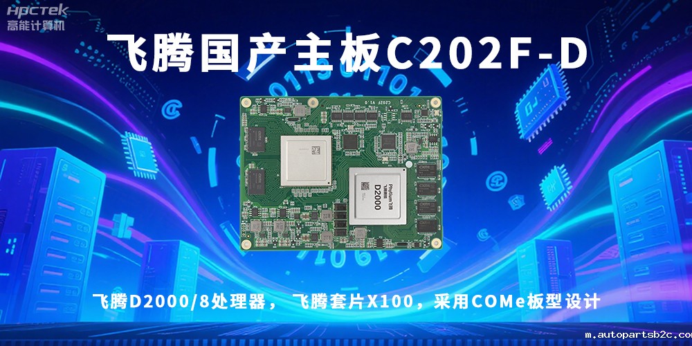 信创浪潮澎湃,国产主板迎来黄金时代!(图2) 信创浪潮澎湃,国产主板迎来黄金时代!(图2)