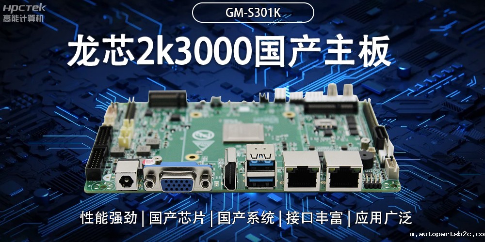 龙芯2K3000国产主板:强大内核,多元功能(图2) 龙芯2K3000国产主板:强大内核,多元功能(图2)
