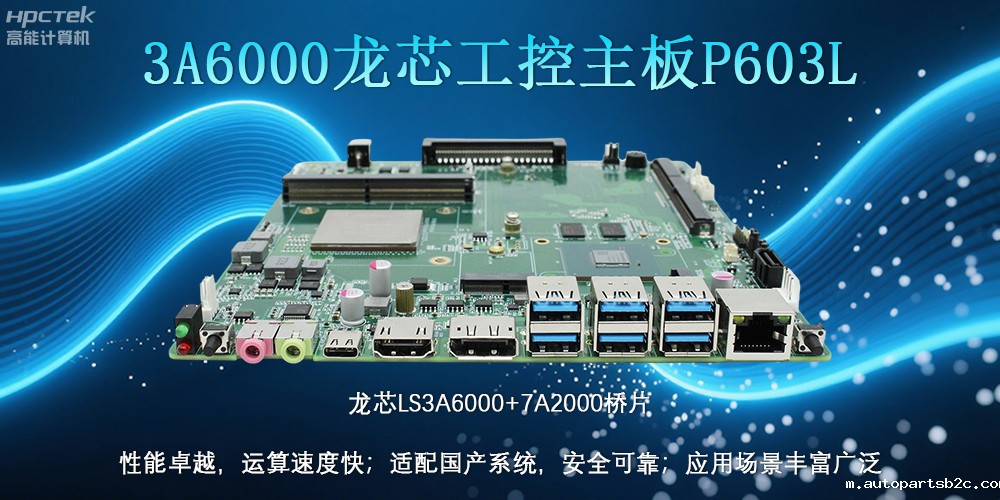 国产LS3A6000龙芯主板:安全可靠、应用广泛(图2) 国产LS3A6000龙芯主板:安全可靠、应用广泛(图2)
