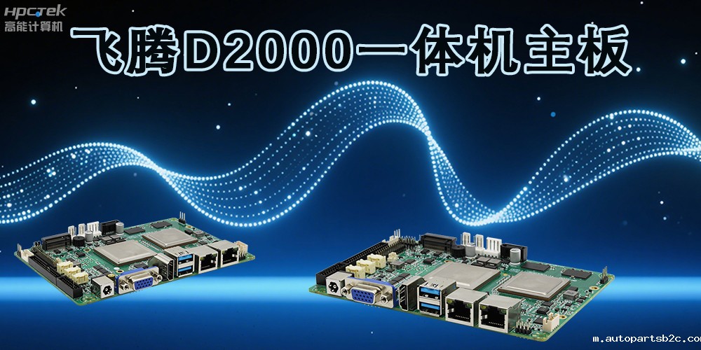 雷竞技官方网页版官主板,为各行业带来更智能化的解决方案(图2) 雷竞技官方网页版官主板,为各行业带来更智能化的解决方案(图2)